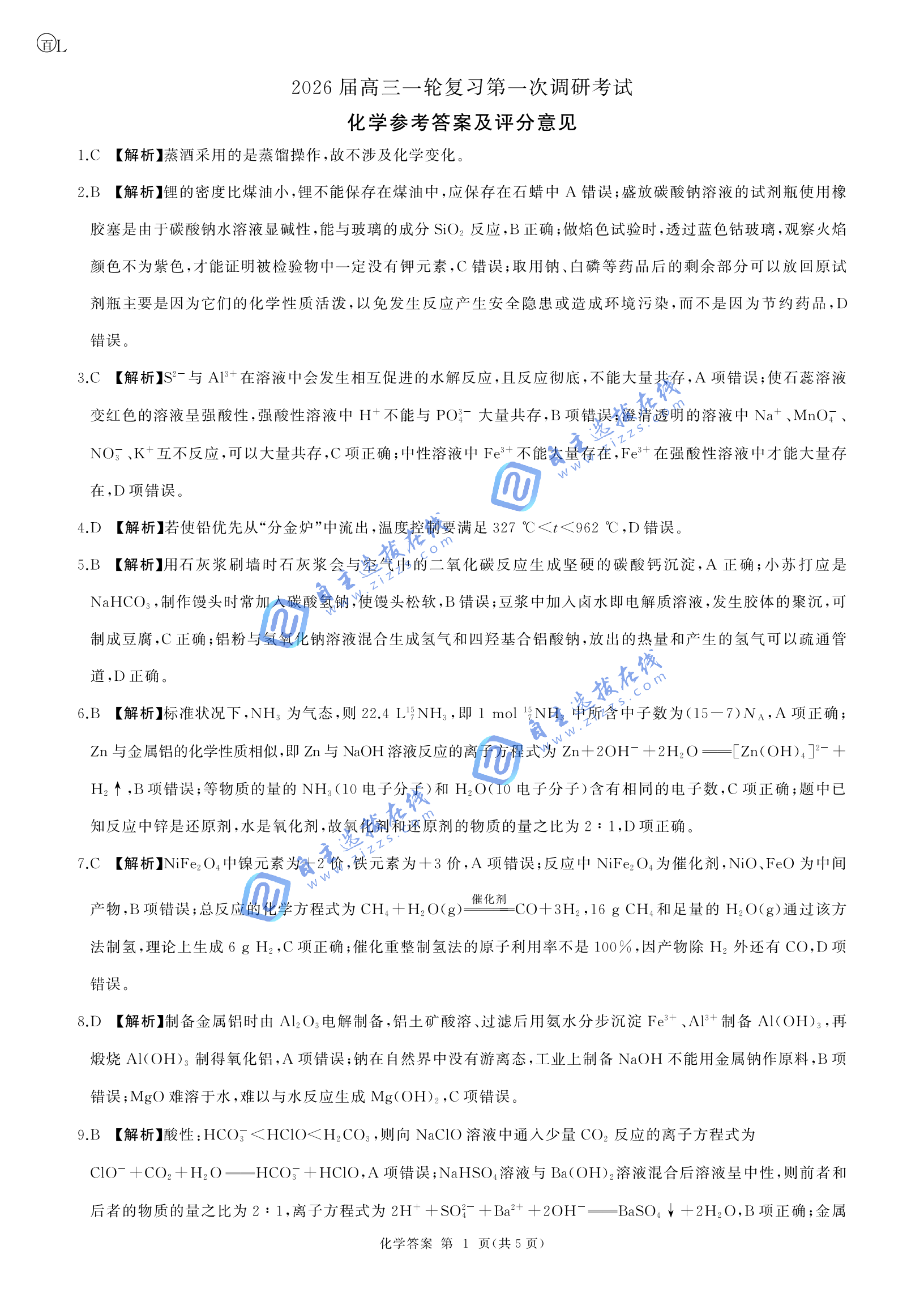 百师联盟2026届高三一轮复习联考(一)化学试题及答案（黑吉辽蒙卷）
